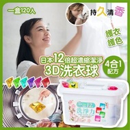 日本12倍超濃縮潔淨3D洗衣球重量級120入💪🏻