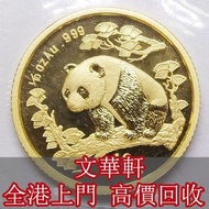 【文華軒】高價回收金幣 建國30週年紀念金幣 加拿大楓葉金幣 訪港金幣 97紀念金幣 熊貓金幣 十二生肖金幣 英女皇金幣等