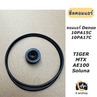 ซีลคอม + โอริงคอม Denso 10PA15C 17C คอมแอร์ (ซีลคอม 10PA + โอริง) คอมแอร์รถยนต์ ไทเกอร์ โซลูน่า เออี100 TIGER SOLUNA AE100 AE101