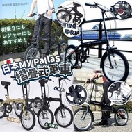 日本My Pallas摺疊式單車