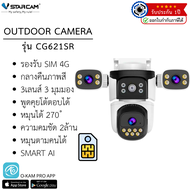 VSTARCAM CG621SR 4G SIM กล้องวงจรปิดไร้สาย ความละเอียด 2MP (3 เลนส์กล้อง) ภาพสี By.Zoom-CCTV