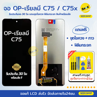 จอ C75 / C75x สำหรับ OPPO Realme แถมชุดไขควง+กาว+ฟิล์มกระจก รับประกัน 30 วัน พร้อมส่ง