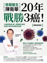 奇蹟醫生陳衛華20年戰勝3癌！【暢銷經典版】 ：32歲起連患3癌，奇蹟醫生痊癒活過40年的抗癌養生秘訣 電子書