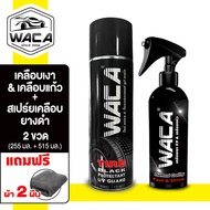 WACA WAX สเปรย์เคลือบยางดำ+Wax Shine เคลือบเงาเคลือบแก้ว ยางดำ x9 น้ำยาเคลือบสีฟิล์มแก้ว สเปรย์เคลือ