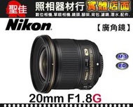 【補貨中11207】平行輸入 Nikon AF-S NIKKOR 20mm F1.8 G ED 最具震撼力的視覺效果