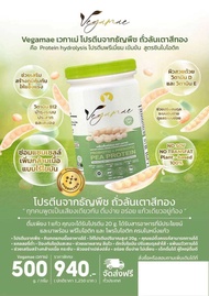 ส่งฟรี Protein VEGAMAE โปรตีนพืช ได้จากถั่วลันเตาสีทอง ไม่มีน้ำตาล อิ้่มนาน