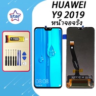 หน้าจอจริง HUAWEI Y9 2019 หน้าจอ LCD พร้อมทัชสกรีน ไขควงฟรี+กาวT7000 (100%เข้ากันได้กับรุ่นหน้าจอ)