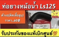 ท่อยางหม้อน้ำ ls125 ตรงรุ่นรับประกัน อะไหล่เเท้💯 อะไหล่ หลายชิ้นส่วนให้เลือกซื้อ ❤️กดเลือกสั่งในขั้นตอนกดสั่งซื้อได้เลยคะ