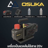 AP อะไหล่แอร์ : เครื่องแวคคั่มไร้สาย 20v OCVP896-Y1 OSUKA