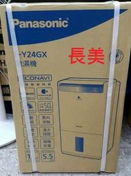 中和-長美Panasonic 國際家電＄117K  F-Y24GX/FY24GX 12公升 除濕機