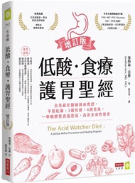 低酸．食療．護胃聖經：全美最佳醫師親身實證，不用吃藥、3週有感、4週見效，一舉戰勝胃食道逆流，改善全身性發炎【增訂版】