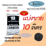 แบ่งขาย 10 ลิตร 5กก สารกรองน้ำคาร์บอน ACTIVATED CARBON id1000 ยี่ห้อ vikings