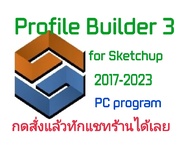 Profile Builder 3 for SketchUp 2017-2023 ปลั๊กอินเสริมสำหรับ SketchUp  (จัดส่งทางอีเมล์)