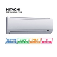 【HITACHI 日立】 9-11坪變頻冷暖標準型一對一分離式冷氣RAC-71YK1/RAS-71YSK