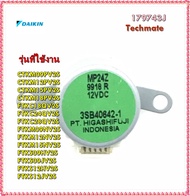 อะไหล่ของแท้/มอเตอร์สวิงแอร์ไดกิ้น/Daikin/1797439/179743J/CTKM09PV2S CTKM12PV2S CTKM15PV2S CTKM18PV2