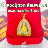 จี้พระหลวงปู่ทวด ทรงเตารีด ล้อมพลอย กรอบทองแท้ 90% มีใบรับประกันสินค้า เก็บเงินปลายทาง MF169