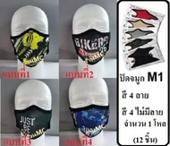 ร้าน MC จำนวน 1 โหล = 12 ชิ้น ปิดจมูก M1 ไม่กรอง ของแท้ มี 4 สี สีดำ สีแฟชั่น ฟรีไซส์ สำหรับผู้ใหญ่ ผ้าปิดจมูก คลุมศรีษะ โพกหัว คลุมหัว กันฝุ่น กันแดด UV รองหมวกกันน็อค โม่งดำ โม่ง หมวกโม่ง