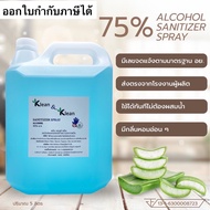 สเปรย์แอลกอฮอล์ 75% ขนาด 5 ลิตร  จากโรงงานผลิตโดยตรง ALCOHOL HAND SPRAY  5000ml. ALCOHOL 75 %v/v