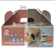 台灣手信 福源花生醬蛋捲、芝麻蛋捲綜合