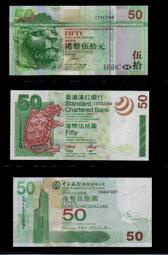 【低價外鈔】香港2003-09年 50元 港幣 紙鈔三枚一組(匯豐/中銀/渣打銀行各一枚) 絕版少見 (年份隨機)