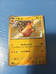布士撥 パモット 異色 Pokemon tcg  [閃色寶藏ex] （日版）