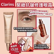 8/11截 法國🇫🇷CLARINS緊緻抗皺修護眼霜(7ml)