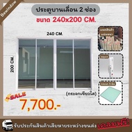 **ส่งฟรี** ประตูอลูมิเนียม ขนาด 240x200 cm. บานเลื่อน 4บานเปิดกลาง (กระจกสีเขียวใสกรองแสง) ประตูสำเร