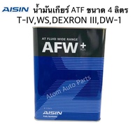 AISIN น้ำมันเกียร์ AFW+ น้ำมันเกียร์ออโต้ AFW PLUS ( DEXRON III MERCON LV Allison C-4 Toyota T-III I