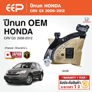 EEP - ปีกนก HONDA CRV G3 ฮอนด้า ซีอาร์-วี 2008-2012