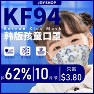【JOYSHOP】儿童KF94可爱卡通版 一次性四层防护口罩 10PCS KF94 Kids Face Mask 4 Layers Children Baby Cartoon 3D Protective Mask