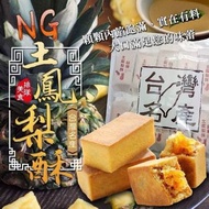 台灣製造 NG土鳳梨酥10入