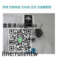 熱銷【熱銷】汽車精品 TOMEI汽油調壓閥  表頭錶座固定座 讓你怠速更穩定＠溜溜  露天拍賣