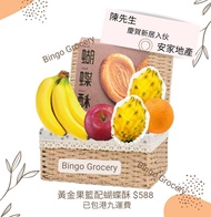 💖感謝月優惠💖 $588款式 ( 黃金果籃+奇華蝴蝶酥) 果籃 禮物籃 藤籃 開張果籃 探病果籃 新年禮物籃 聖誕禮物籃 送禮新居入夥 housewarming  客戶果籃 Fruit Hamper 