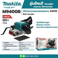 MAKITA เครื่องขัดกระดาษทรายสายพาน 4 นิ้ว (รถถัง) รุ่น M9400B