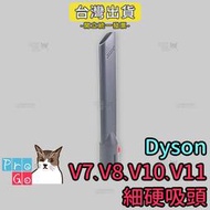 【ProGo】dyson V7 V8 V10 V11細硬吸頭 斜角吸頭副廠 沙發吸頭 牆角吸頭 縫隙吸頭 轉接頭