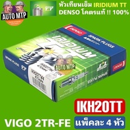 DENSO ลิขสิทธิ์แท้ 💯% IKH20TT [4หัว] หัวเทียนเข็มอิริเดียม TWIN TIP สำหรับ VIGO COMMUTER SPACE WAGON