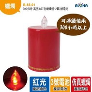法會 廟會【B-55-01】300小時-高亮大紅色蠟燭燈-2顆3號電池