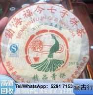 全港高價購 勐海福今七子餅 茶葉 中國西雙版納茶廠，易武正山野生茶，中茶，生茶，興海，熟茶；沱茶；西雙版納茶葉；勐海陳升號；普洱茶；生茶；，501乌金号圆茶，201易武正山野生茶特级品(灰绳)，陳升號