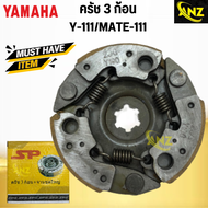 ครัช 3 ก้อน Y-111 MATE-111 YAMAHA ครัชสามก้อน วาย111  เมท111 ผ้าครัชแรงเหวี่ยง สินค้าคุณภาพดี เกรดเอ