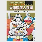 哆啦A夢大長篇 VOL.7 大雄與鐵人兵團 作者：藤子‧F‧不二雄