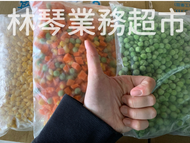 「林琴和阿海」冷凍蔬菜，下單請看說明。(玉米粒/青豆仁/毛豆仁/三色豆/翡翠) 急凍蔬菜/便當菜/純素食