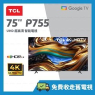 TCL - 75"P755 系列 4K UHD 超高清 AiPQ Processor Google TV 智能電視【原廠行貨】75P755 P755 75吋