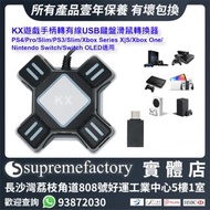 KX遊戲手柄轉有線USB鍵盤滑鼠轉換器 PS4/PS3/Xbox Series X|S/Xbox One/Nintendo Switch/Switch OLED適用