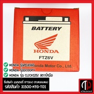 แบตเตอรี่ (FTZ6V) (FURUKAWA) รุ่นSCOOPY PCX160 CLICK125i สตาร์ทมือ อะไหล่ฮอนด้า แท้100% 31500-K93-T0