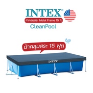 ผ้าคลุมสระน้ำ INTEX ทรงเหลี่ยม Metal Frame pool 15 ft สระ 4.5 x 2.2 เมตร