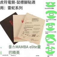 鍵麥 滑鼠腳貼巴塞利斯V2精英版MAMBA曼巴4G 5G銳蝮無線腳墊