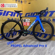 【最新】2024 Giant Propel Advanced Pro 0  roadbike areobike 空力車 破風公路車 Ultegra 電變 2x12速