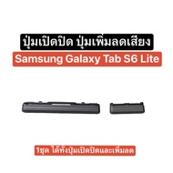 ปุ่มกด Samsung Galaxy Tab S6 lite ปุ่ม SM-P610 ปุ่มเปิดปิด ปุ่มเพิ่มเสียง ปุ่มลดเสียง ปุ่มเพิ่มลดเสียง ปุ่มกดข้าง ปุ่มกดนอก ปุ่ม s6 lite Side button volume key side key for Samsung Tab S6 Lite ส่งจากไทย ส่งไว สินค้าพร้อมส่ง สินค้าใหม่