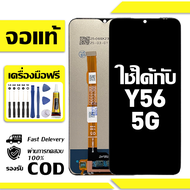 สําหรับ VIVO Y56 5G พร้อมหน้าจอสัมผัสโทรศัพท์มือถืออะไหล่จอแสดงผล LCD หน้าจอสัมผัส vivo Y56 5G V2225