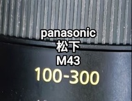 Panasonic 100-300 松下 100mm 300mm  LUMIX G VARIO 100-300mm F4.0-5.6 一代 M43
